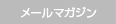 メールマガジン