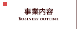 事業内容
