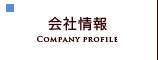 会社情報