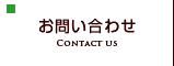 お問い合わせ