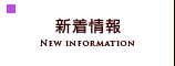 新着情報