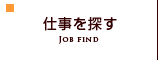 仕事を探す