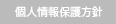 個人情報保護方針