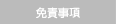 免責事項