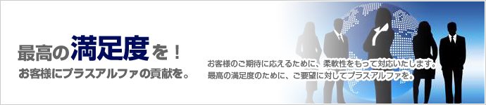 最高の満足度を！