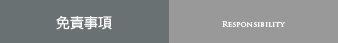 免責事項