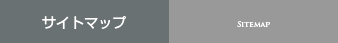 サイトマップ