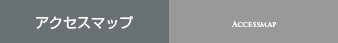 アクセスマップ