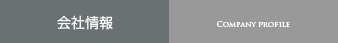 会社情報
