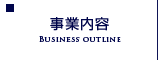 事業内容