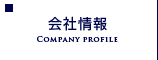 会社情報