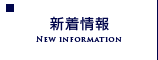 新着情報