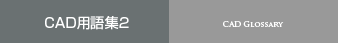 CAD用語集