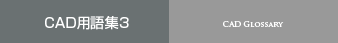 CAD用語集
