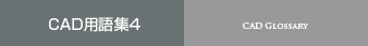 CAD用語集