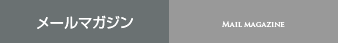 メールマガジン