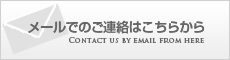 メールでのお問い合わせ