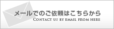 メールでのお問い合わせ