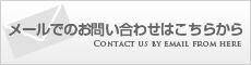 メールでのお問い合わせ