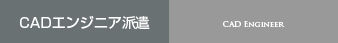 CADエンジニア派遣