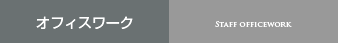 オフィスワーク