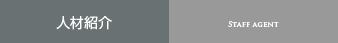 人材紹介